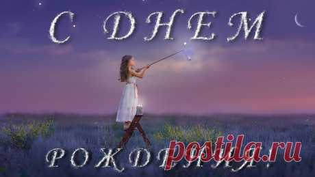 Красивое поздравление с Днем Рождения от чистого сердца | INTERes
🔴Поздравление для наших милых и любимых женщин, девушек и для подруг. Это поздравление с Днем рождения от чистого сердца и от души, смотрите наше видео на нашем сайте INTERes.club и наслаждайтесь вместе с нами