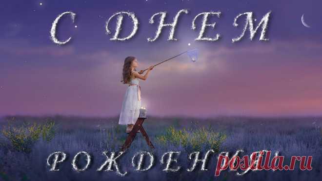 Красивое поздравление с Днем Рождения от чистого сердца | INTERes
🔴Поздравление для наших милых и любимых женщин, девушек и для подруг. Это поздравление с Днем рождения от чистого сердца и от души, смотрите наше видео на нашем сайте INTERes.club и наслаждайтесь вместе с нами