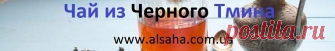 Многие кто используют для лечения и профилактики черный тмин (семена калинджи, чернушки) часто задается вопросом, как же стоит правильно заваривать и настаивать черный тмин для максимальной пользы. 
Подробнее о способах заваривания и настаивания семян тмина вам расскажут в блоге интернет-магазина Аль-Саха в Украине https://alsaha.com.ua