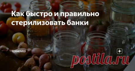 Как быстро и правильно стерилизовать банки Многие хозяйки, которые занимаются консервированием, желают сохранить заготовки до следующей весны. Чтобы они не пропали, нужно стерилизовать тару, в которой они будут храниться. Это касается не только банок, но и крышек.
Подготовка тары
Стерилизовать стеклянную тару требуется не только тогда, когда заготавливают помидоры или огурцы, но и в других случаях. Джемы, баклажанную икру и варенье хозяйки