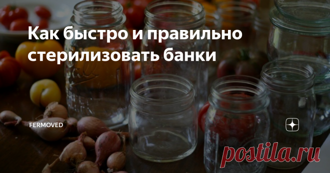 Как быстро и правильно стерилизовать банки Многие хозяйки, которые занимаются консервированием, желают сохранить заготовки до следующей весны. Чтобы они не пропали, нужно стерилизовать тару, в которой они будут храниться. Это касается не только банок, но и крышек.
Подготовка тары
Стерилизовать стеклянную тару требуется не только тогда, когда заготавливают помидоры или огурцы, но и в других случаях. Джемы, баклажанную икру и варенье хозяйки
