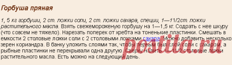 Горбуша пряная