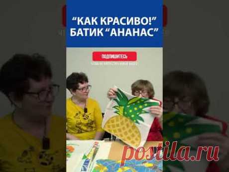 &quot;Как красиво!&quot; Вышивка крестиком. Батик &quot;Ананас&quot;