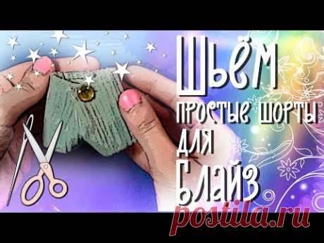 Как просто сделать шорты для куклы Блайз
