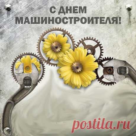 Всех, кто строит агрегаты,
Поздравляем с этим днем,
И желаем вам, ребята,
Быть лишь первыми во всем!