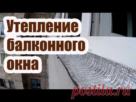 УТЕПЛЕНИЕ БАЛКОННОГО ОКНА ЗА 30 МИНУТ