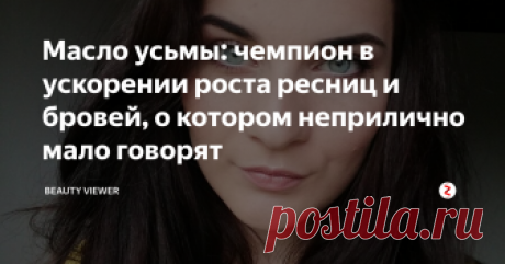 Масло усьмы: чемпион в ускорении роста ресниц и бровей, о котором неприлично мало говорят У меня есть свой ассоциативный ряд компонентов в косметике и какую проблему они решают. К примеру, если угри, то салициловая кислота, омоложение - ретиноиды, увлажнение - гиалуроновая кислота, защита корней волос и проводник - кофеин и т.д.
Так вот, масло усьмы у меня ассоциируется с ускорителем роста ресниц. Заявляют, что и для бровей тоже, но у меня с ними, к счастью, проблем нет. Причем результ