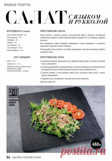 Салат с языком и рукколой