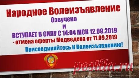 Народное Волеизъявление - Отмена ОФЕРТЫ Медведева от 11.09.2019