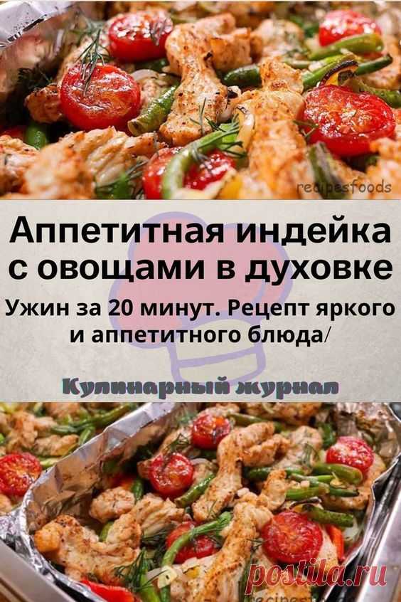 Аппетитная индейка с овощами в духовке