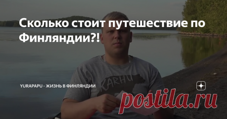 Сколько стоит путешествие по Финляндии?!