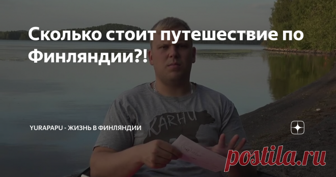 Сколько стоит путешествие по Финляндии?!