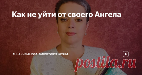 Как не уйти от своего Ангела Почему нас оставляет наш Ангел? Почему мы оказались одни, без его помощи и защиты? Нам кажется, что Ангел нас бросил, оставил, - но это не так.
В жизни Ангел несёт над человеком зонтик, а тот и не замечает. Зонт защищает от палящего солнца и от холодного дождя. От снега и ветра. Но человек живет себе и не замечает зонтика. И на ангела не оглядывается. Идёт и идёт. Его ведут желания, цели и другие