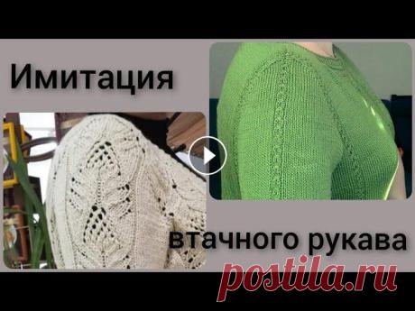 ИМИТАЦИЯ ВТАЧНОГО РУКАВА при вязании спицами//БЕЗ РАСЧЕТОВ!!//ПОДРОБНЫЙ МК для новичков//ОЧЕНЬ ЛЕГКО ИМИТАЦИЯ ВТАЧНОГО РУКАВА при вязании спицами//БЕЗ РАСЧЕТОВ!!//ПОДРОБНЫЙ МК для новичков//ОЧЕНЬ ЛЕГКО...