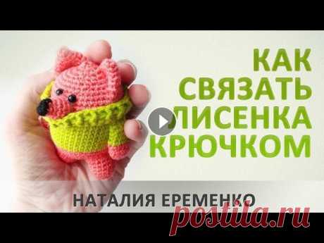 Лисенок крючком // мастер-класс toyfabric Вязаный яркий и милый лисенок крючком - вяжется очень просто и быстро, а настроение поднимет на долго! Для вязания вам понадобится минимум материалов:...