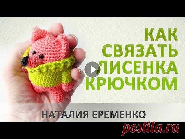 Лисенок крючком // мастер-класс toyfabric Вязаный яркий и милый лисенок крючком - вяжется очень просто и быстро, а настроение поднимет на долго! Для вязания вам понадобится минимум материалов:...