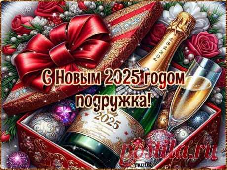 Видео поздравления с Новым 2025 годом подруге. Скачать * МУЗыкальный подарОК Скачать бесплатно видео поздравления с Новым 2025 годом подруге. Здоровья, достатка, огромного счастья желаю тебе в новом году.