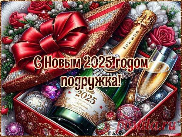 Видео поздравления с Новым 2025 годом подруге. Скачать * МУЗыкальный подарОК Скачать бесплатно видео поздравления с Новым 2025 годом подруге. Здоровья, достатка, огромного счастья желаю тебе в новом году.