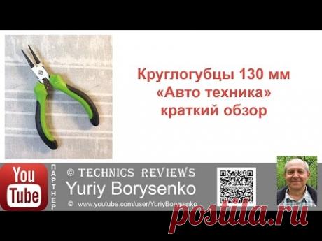 Круглогубцы 130 мм Авто техника краткий обзор