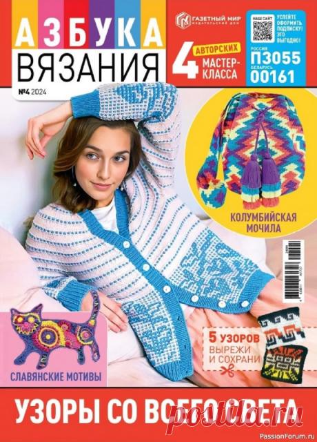 Авторские проекты в журнале «Азбука вязания №4 2024» | Тема нового выпуска «Узоры со всего света».