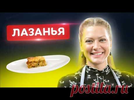 🇮🇹 Это шедевр! Изумительная Лазанья от Тани Литвиновой