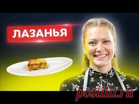 🇮🇹 Это шедевр! Изумительная Лазанья от Тани Литвиновой