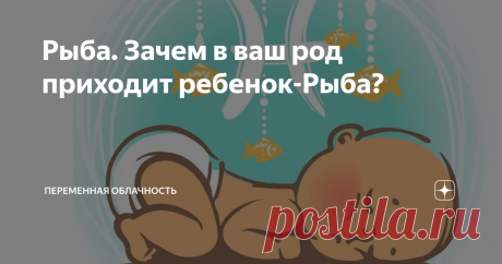 Рыба. Зачем в ваш род приходит ребенок-Рыба? картинка с просторов интернета
Маленькие Рыбки, нежные, ранимые, чувствительные... Их так легко обидеть, поранить, ведь они беззащитны , у них нет рогов, нет копыт, нет крыльев, крепких клыков и стрел...
И почему-то именно на них взвалили ношу освобождения, отработки кармы всего рода... Парадокс, да?
Это люди-спасатели, но спасатели душ, лекари тонкого духовного плана...