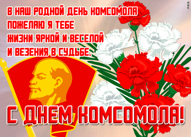 С днем комсомола вас поздравить
Сегодня очень я хочу,
Пусть жизни сложные зигзаги
Всегда вам будут по плечу.