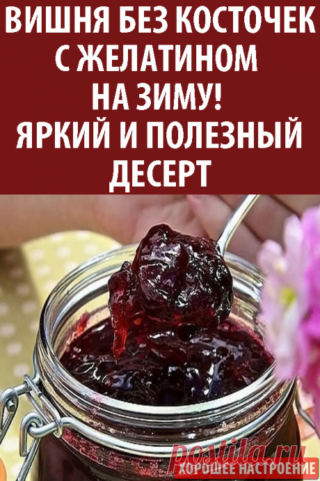 Вишня без косточек с желатином на зиму! Яркий и полезный десерт