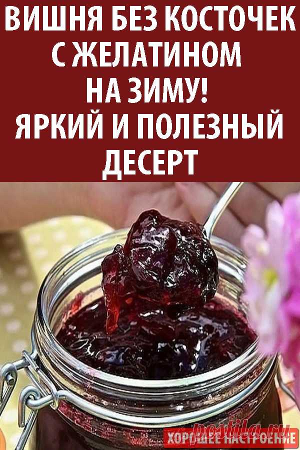 Вишня без косточек с желатином на зиму! Яркий и полезный десерт