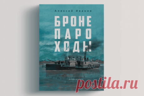 🔥 Книга «Бронепароходы», Алексей Иванов
👉 Читать далее по ссылке: https://lindeal.com/book/kniga-broneparokhody-aleksej-ivanov