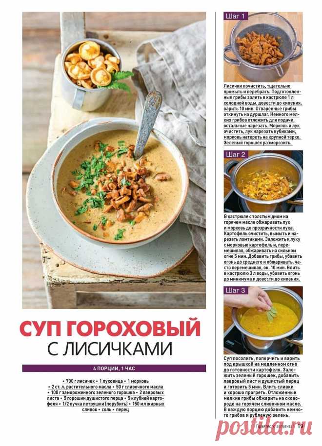 Суп гороховый с лисичками