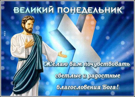 Хорошего Великого понедельника! Желаю, чтоб Бог всегда благословлял Вас.