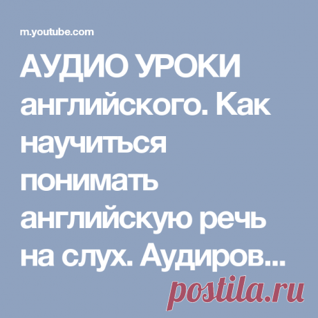 АУДИО УРОКИ английского. Как научиться понимать английскую речь на слух. Аудирование - YouTube