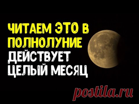 Читаем эти слова только в Полнолуние 2 сентября. Действует целый месяц | Эзотерика для Тебя