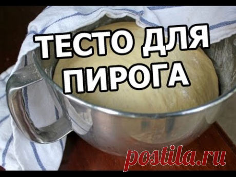 Дрожжевое тесто для пирога. На пироги и пирожки само-то! Рецепт от Ивана! - YouTube