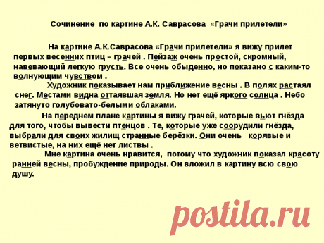 Сочинение по картине грачи прилетели - презентация 2 класс (картина саврасова)