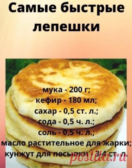 Самая быстрая лепешка