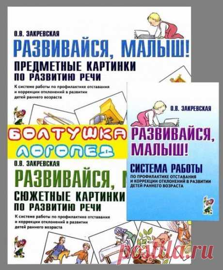 Развивайся, малыш! Автор: Закревская О.В. КОМПЛЕКТ из 3-х частей: Предметные картинки по развитию речи + Сюжетные картинки по развитию речи + Методическое пособие: Система работы по профилактике отставания и коррекции отклонений в развитии детей ранн