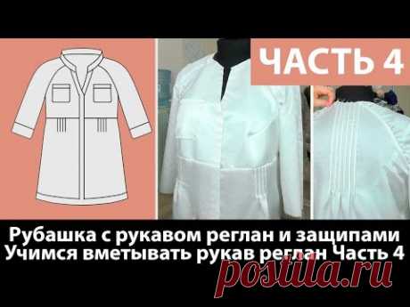 Учимся вметывать рукав реглан Удлиненная рубашка часть 4