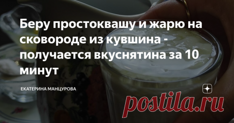 Беру простоквашу и жарю на сковороде из кувшина - получается вкуснятина за 10 минут Здравствуйте уважаемые читатели и гости!  Хотите сегодня порадовать свою семью и близких вкусными лакомствами? Предлагаю до боли простой рецепт на каждый день. Возможно вы его знаете, а может быть и нет.  В основе лежит кисломолочная продукция, скажу сразу смачно получается из домашней простокваши. Но если её нет, то берите ряженку, варенец или кефир.  Изюминка рецепта, это кувшин. Из него ...