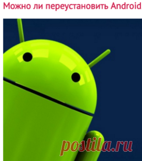 Как переустановить Андроид