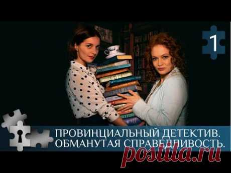 💯КРИМИНАЛЬНЫЕ ПРОИСШЕСТВИЯ И ОПАСНЫЕ АВАНТЮРЫ | ПРОВИНЦИАЛЬНЫЙ ДЕТЕКТИВ. ОБМАНУТАЯ СПРАВЕДЛИВОСТЬ.