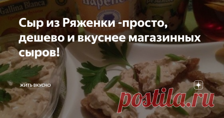 Сыр из Ряженки -просто, дешево и вкуснее магазинных сыров! Сыр с грибами за 46 рублей? Да еще и 350 грамм? Это очень даже просто и реально. Повторяем три шага - и на столе у вас мягкий сыр с любыми добавками на ваш вкус: грибной, креветочный,с зеленью, с солеными огурцами и т.д..