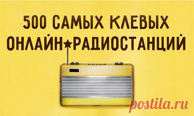500+ самых клевых онлайн-радиостанций