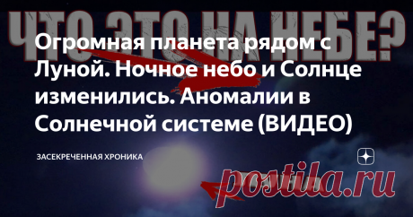 Огромная планета рядом с Луной. Ночное небо и Солнце изменились. Аномалии в Солнечной системе (ВИДЕО) Наверное многие обратили внимание на странную яркую звезду рядом с Луной в ночном небе. Что это за странная яркая звезда? Их совсем недавно еще было две на небе, а сейчас только одна. Однако мало кто заметил еще одну, пугающую аномалию рядом с Луной. Но, чтобы попытаться понять что это такое, давайте кратко пройдемся по другим необъяснимым и волнующим явлениям, которые сей...