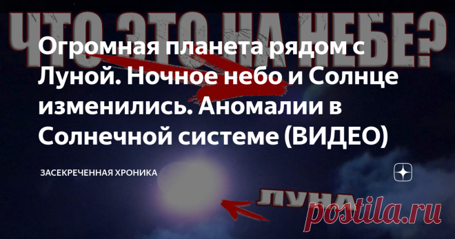 Огромная планета рядом с Луной. Ночное небо и Солнце изменились. Аномалии в Солнечной системе (ВИДЕО) Наверное многие обратили внимание на странную яркую звезду рядом с Луной в ночном небе. Что это за странная яркая звезда? Их совсем недавно еще было две на небе, а сейчас только одна. Однако мало кто заметил еще одну, пугающую аномалию рядом с Луной. Но, чтобы попытаться понять что это такое, давайте кратко пройдемся по другим необъяснимым и волнующим явлениям, которые сей...