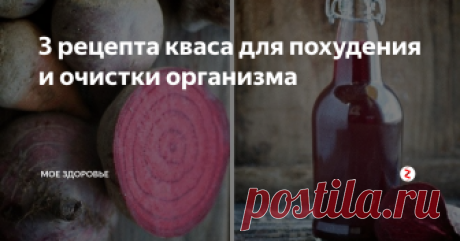 3 рецепта кваса для похудения и очистки организма Издревле наши предки готовили чудодейственный для здоровья квас, а современники открыли в нем еще одно важное свойство – способность снижать вес и ускорять обмен веществ.
В данной статье собраны лучшие рецепты кваса для похудения. Все они готовятся в домашних условиях и без дрожжей.
1) Овсяный квас для похудения
Курс приема кваса длится 2 недели. Уже через 2 недели будет заметное улучшение пищевар