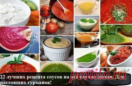 Всё самое интересное!: 22 лучших рецепта соусов на все случаи жизни. Для настоящих гурманов!