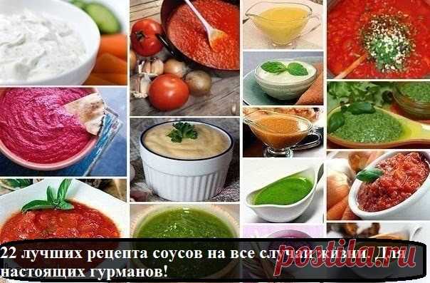 Всё самое интересное!: 22 лучших рецепта соусов на все случаи жизни. Для настоящих гурманов!